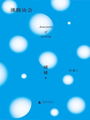cover image of 沸腾协会